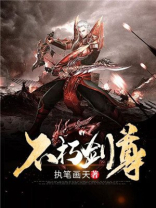 不朽剑尊免费下载