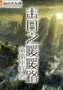 末世之暖阳