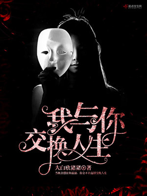 交换人生豆瓣评分