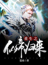 重生之仙帝归来叶辰