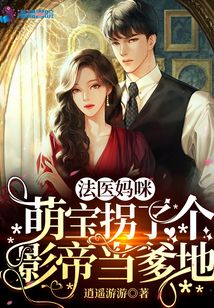 法医妈咪,萌宝拐了个影帝当爹地完整版小说