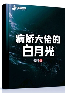 [快穿]病娇大佬的白莲花又逆袭了