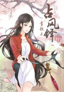 占风铎李歆小说免费