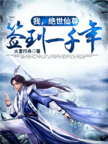 我,绝世仙尊,签到一千年下载