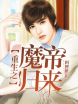 重生之魔帝归来徐子铮