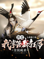 洪荒我掌管截教后全员成圣TXT