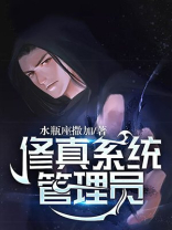 修真系统lv