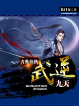 武逆九天界百度百科