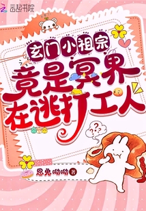 玄门小祖宗灵异
