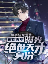 道侣五年，曝光绝世天才身份