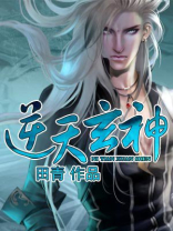 逆天玄神免费阅读