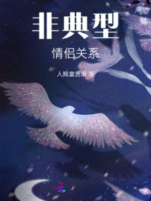 非正常情侣关系