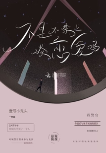 大学为什么不禁止谈恋爱