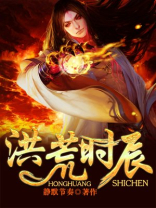 穿越洪荒成为时辰魔神的小说