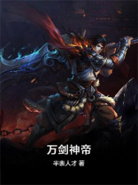 万剑神帝半表人才