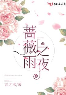 蔷薇雨免费阅读全文桑d