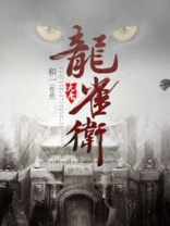 大唐龙雀卫怎么样