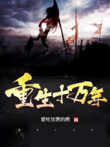重生十万年叶秋