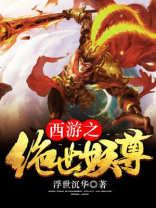 西游之绝世妖尊免费阅读