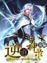 免费阅读小说《逆道战神》