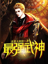 最强武神免费阅读