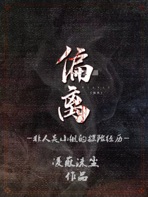 偏离:非人类小组的探险经历小说
