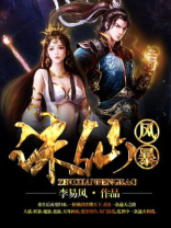 风暴英雄诛仙