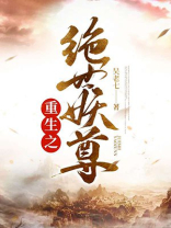 重生之绝世妖宠TXT