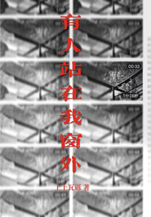 老人总说窗外有人