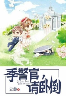 季警官请卧倒免费阅读