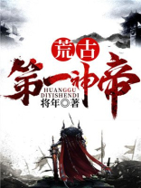 荒古第一神帝TXT林凡