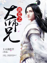 洪荒之大师兄完整版