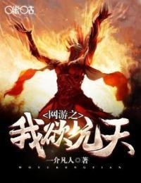 网游之吾欲成魔