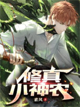 修真小神农当仁不让