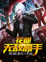 花都之无敌鬼王