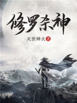 修罗杀神 小说