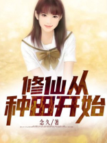 苟道修仙从种田开始