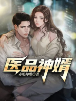 医品神婿孟川