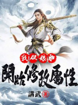 我从娘胎开始修改属性秦风