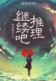 继续吧推理