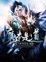 魔本是道太监了吗