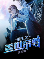 重生之盖世帝尊笔趣阁小说