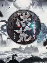洪荒:开局拜师通天道人