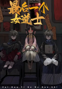 最后一个女道士故事简介