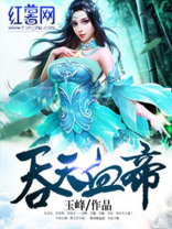 吞天血帝txt