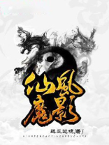 仙魔风云