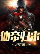 重生之仙帝归来宋晓天