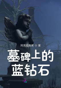 墓碑用的石头