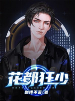 禹寒花都狂少