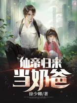 仙帝归来当奶爸徐来免费阅读
